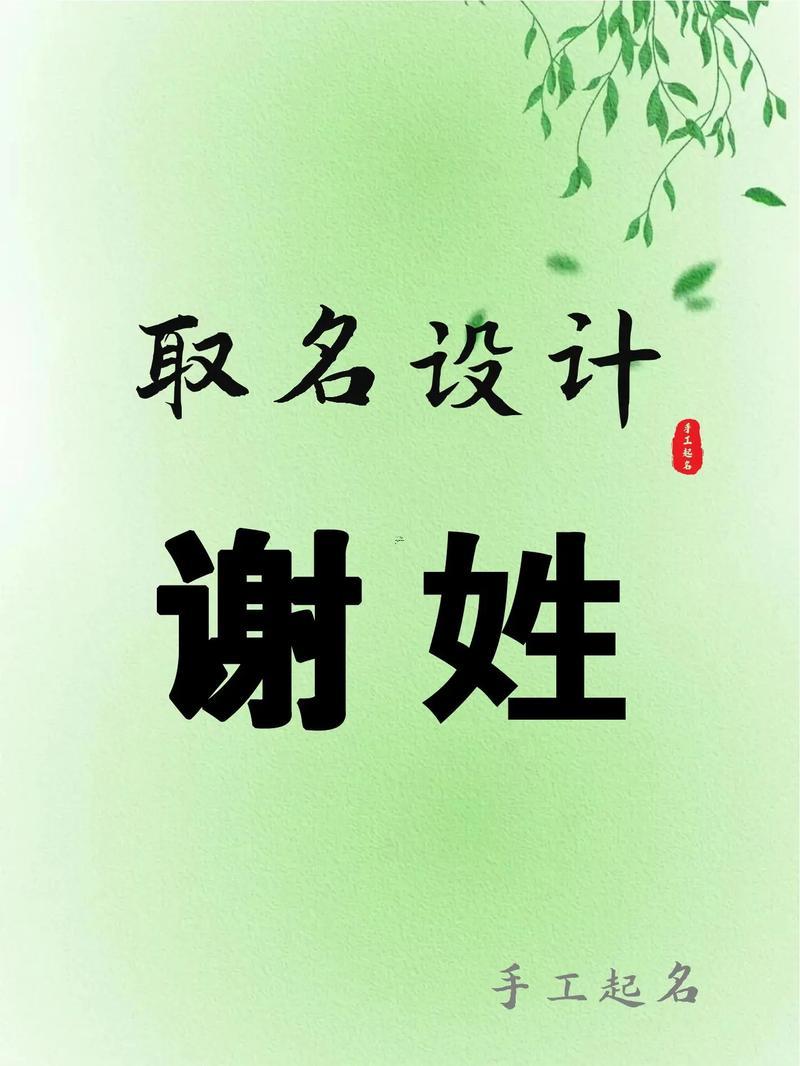 謝姓取名