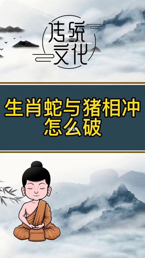 豬跟蛇相沖嗎