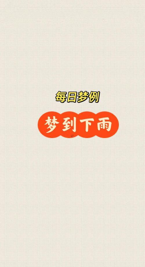 夢見大雨