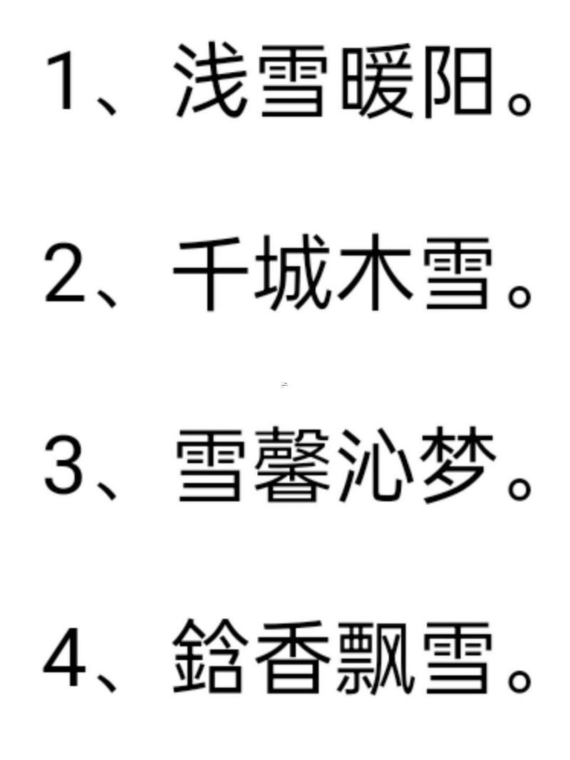 雪的名字