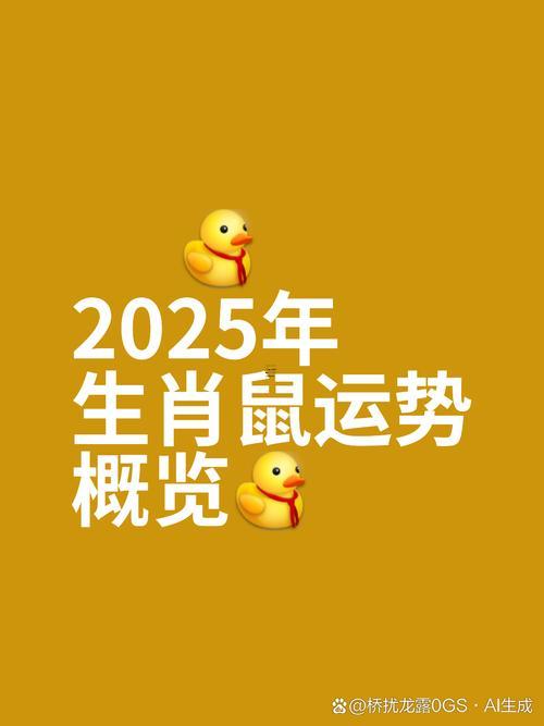 2025年屬鼠人全年運(yùn)勢(shì)同運(yùn)程