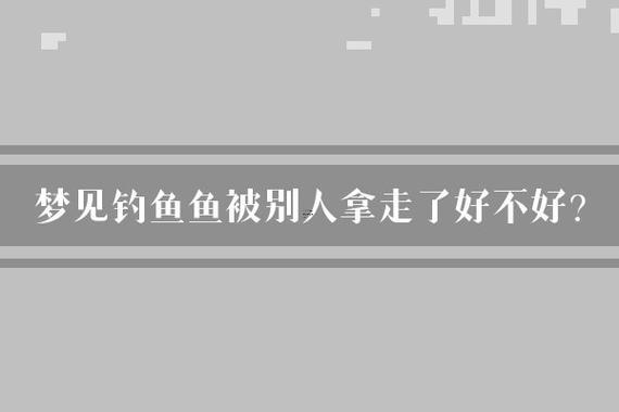 孕婦夢見釣魚