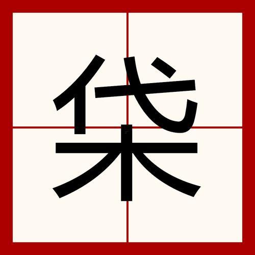 媱五行屬何事