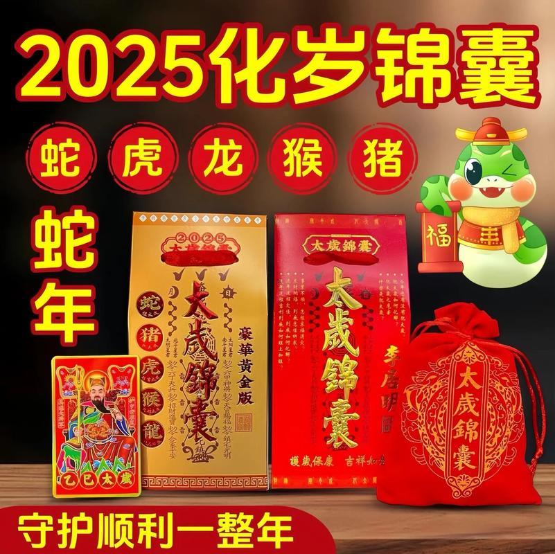 太歲錦囊