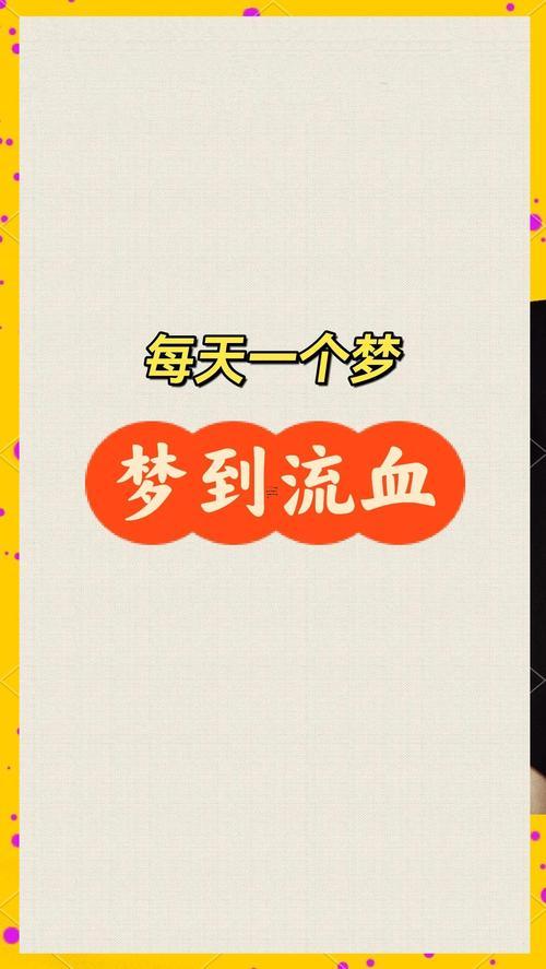 夢見自己來月經了看見血了
