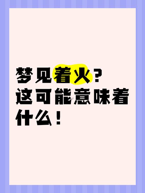 夢(mèng)見(jiàn)起火