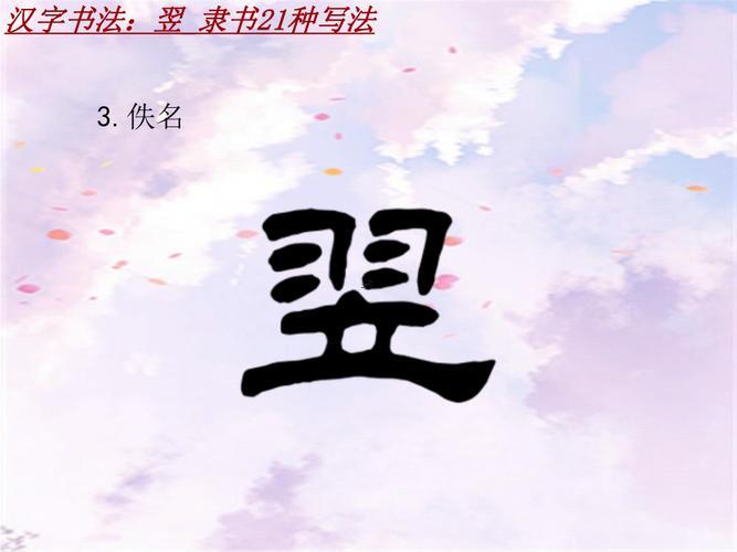 翌字五行屬何事
