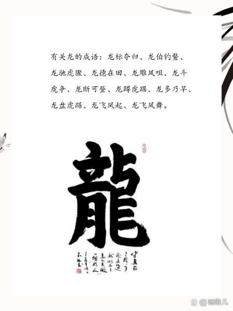 帶龍的字