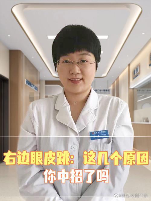 右上眼皮跳