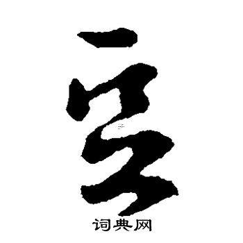 豆字旁的字有那些