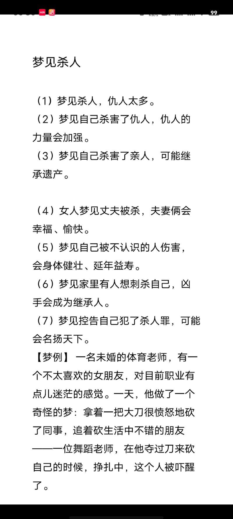 夢到有人要殺自己