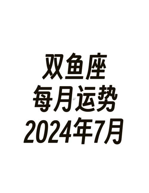 屬龍雙魚(yú)女今日運(yùn)勢(shì)