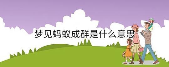 夢見螞蟻