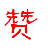 贊字五行屬啥東西