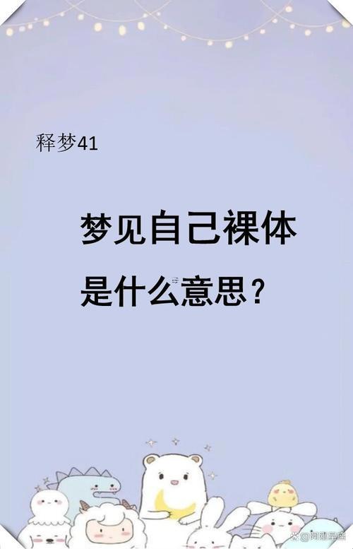 夢見自己裸身