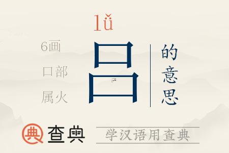 呂字五行屬什么