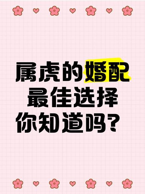 屬虎最佳婚配屬相