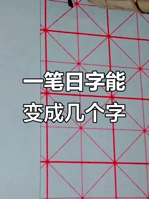 含日字的字