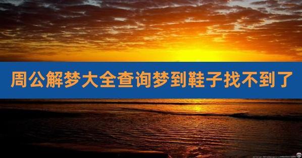 做夢找不到鞋