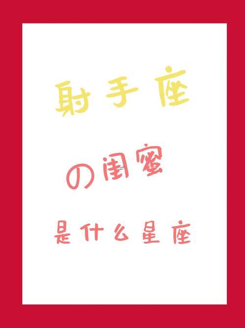 射手座同射手座做朋友
