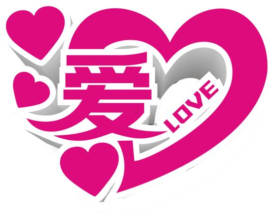代表愛的字