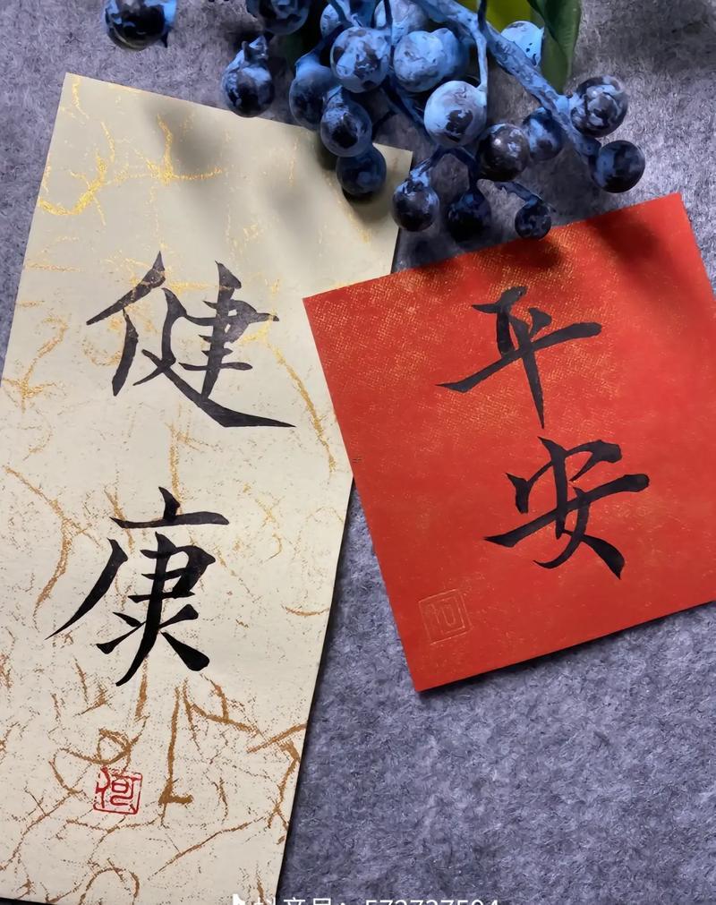 寓意健康平安的字