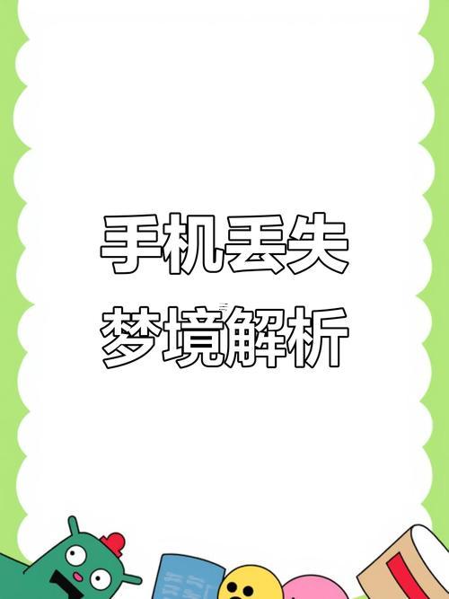 夢(mèng)見手機(jī)碎了