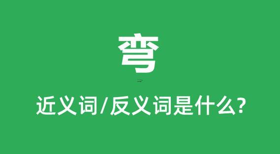 彎的什么意思