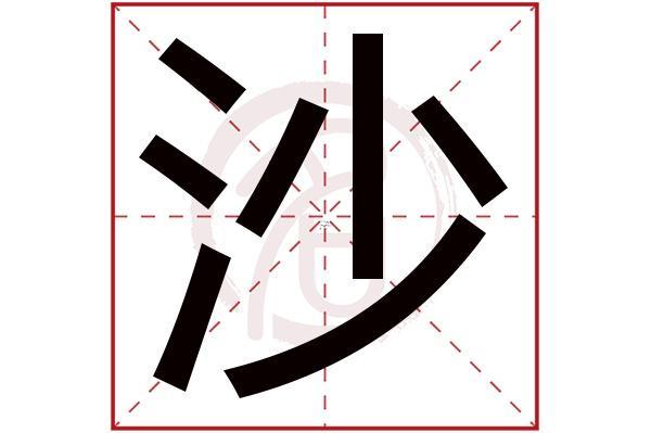 沙字五行屬何事