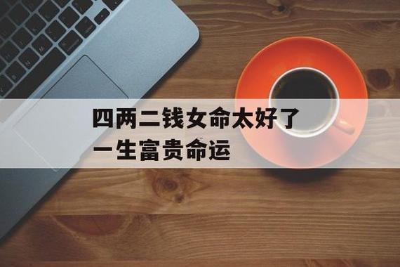 四兩三錢