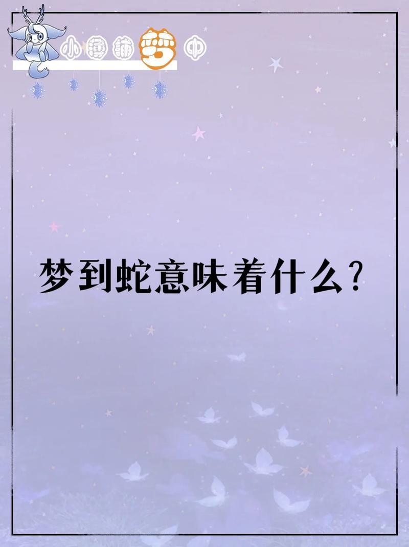 已婚女人夢見蛇