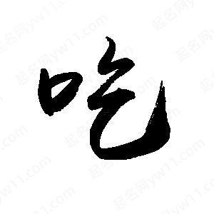 與吃有關(guān)的字