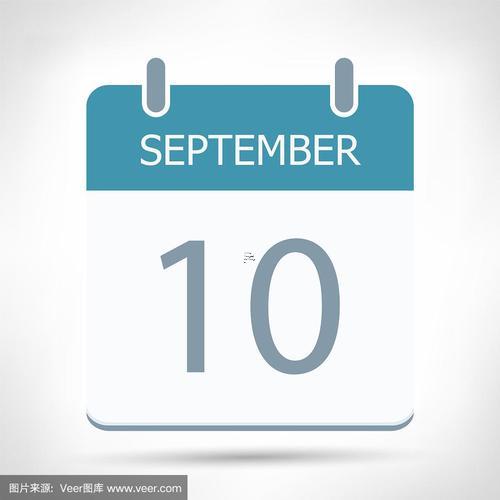 9月10日是啥日子