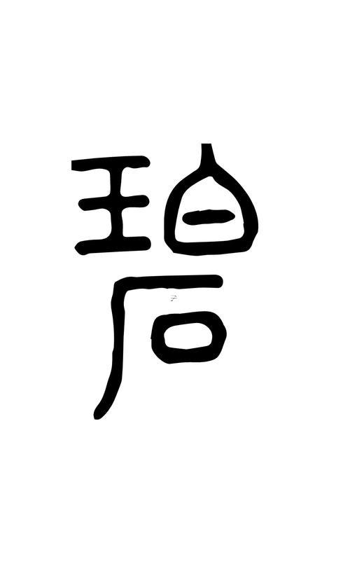 碧字五行屬何事
