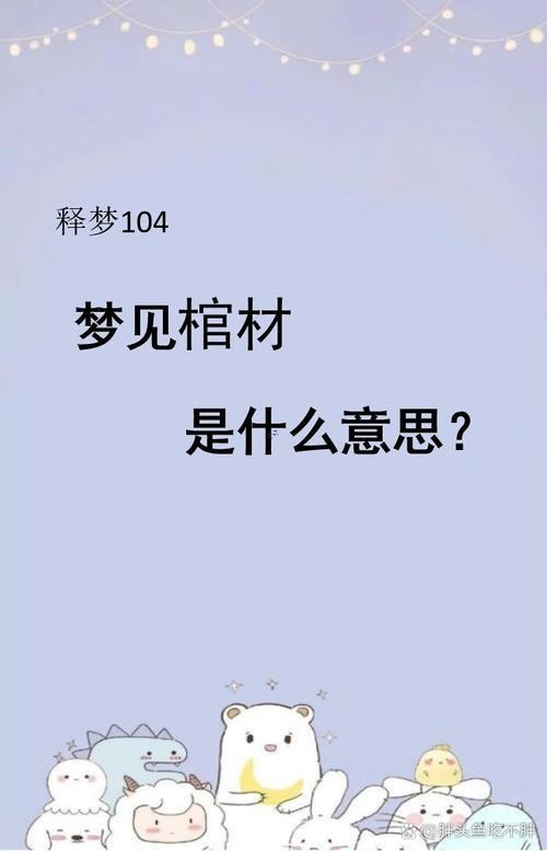 夢見自己抬棺材