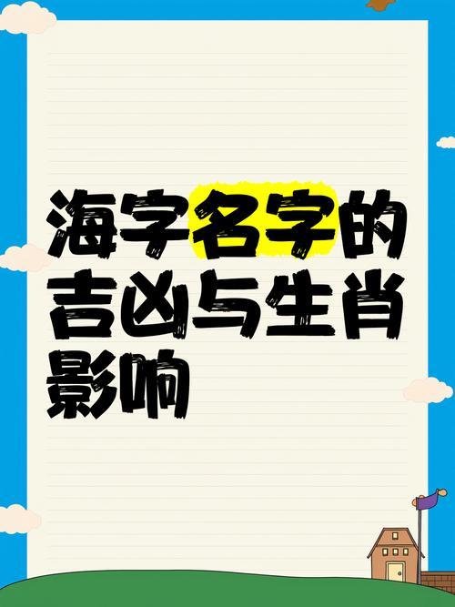 帶海的名字