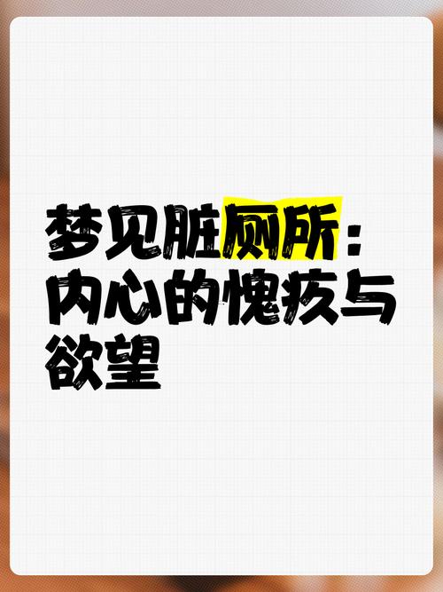 做夢夢到屎