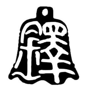 鐸在名字里的寓意