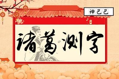 諸葛測(cè)字三個(gè)字方法