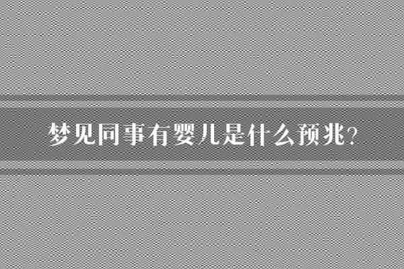 夢見嬰兒說話