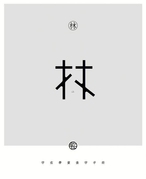 帶林的字
