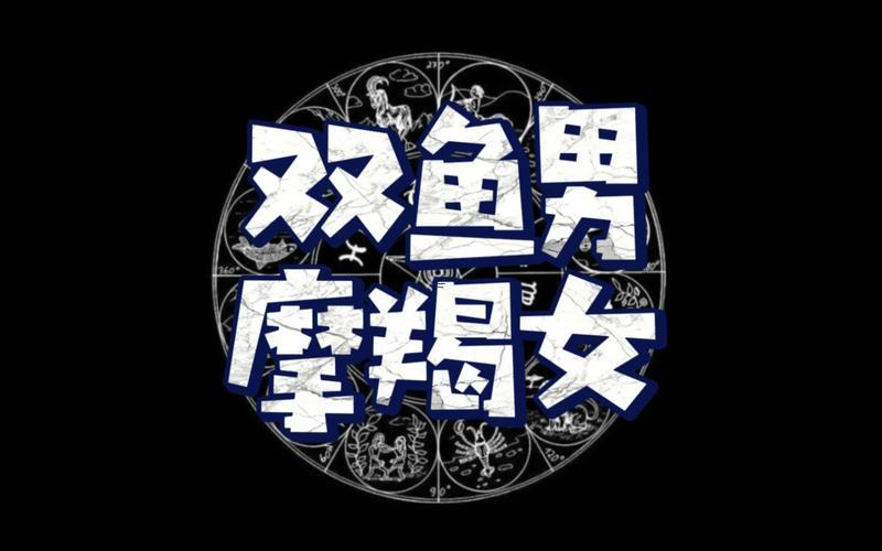 雙魚男和摩羯女配不配