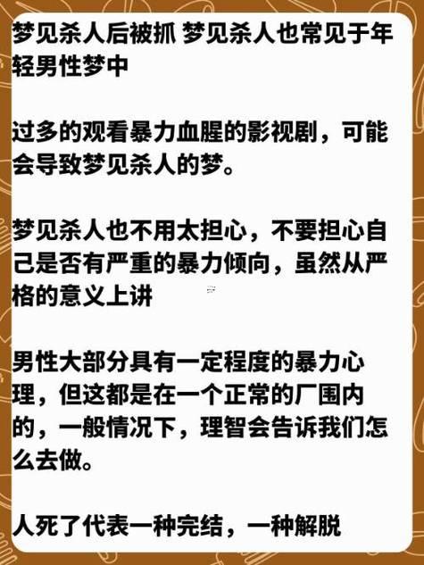 夢(mèng)到自己殺了人
