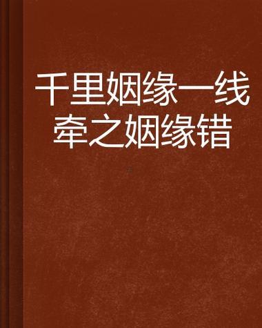 姻緣一線牽的男人