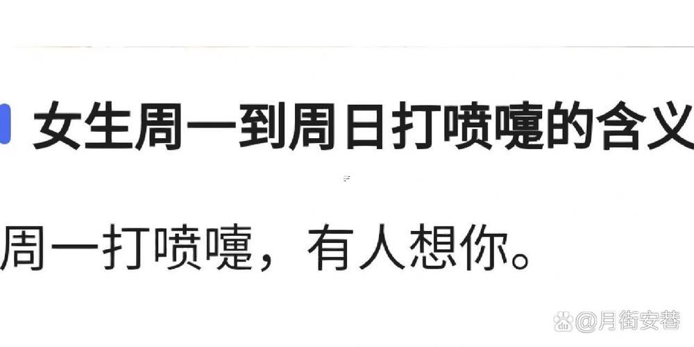 打噴嚏時(shí)間含義