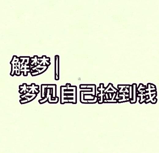 夢(mèng)見(jiàn)撿了好多錢(qián)是什么預(yù)兆