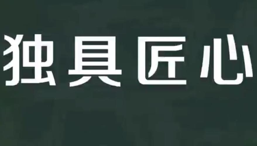 匠心何事意思