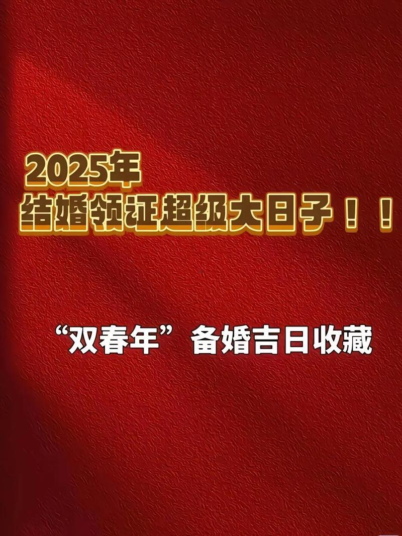 1409-.2025年6月領(lǐng)證最佳日期