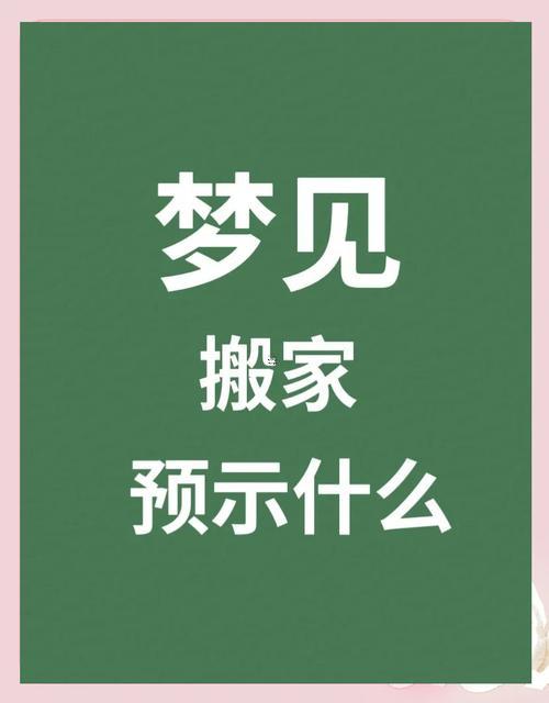 女人夢見搬家預(yù)示什么東西東西