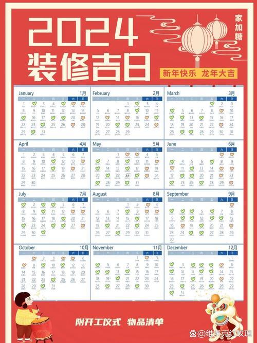 4月24日裝修吉日